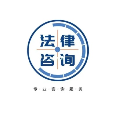 免费法律咨询在线咨询，法律服务的新趋势