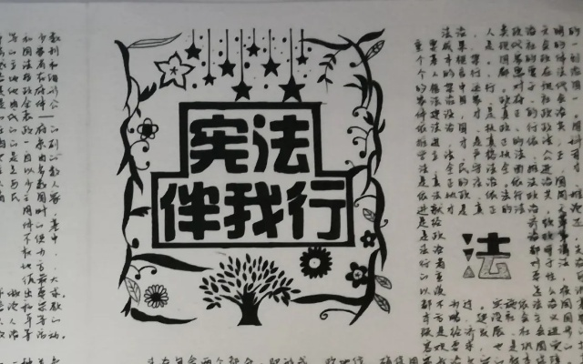 黑白世界中的法律知识，手抄报的创作与教育意义