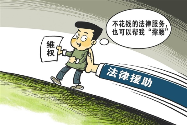 法律援助，免费与成本之间的平衡
