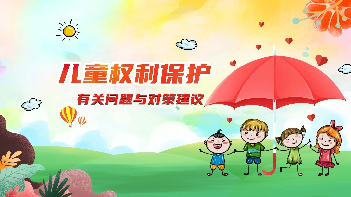 民法视角下的孤儿权益保护
