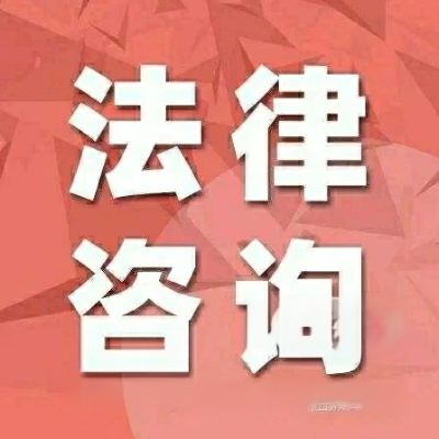 阜阳市法律咨询热线，免费法律服务的桥梁