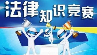 法律网络在线答题，新时代法律普及与互动的新途径