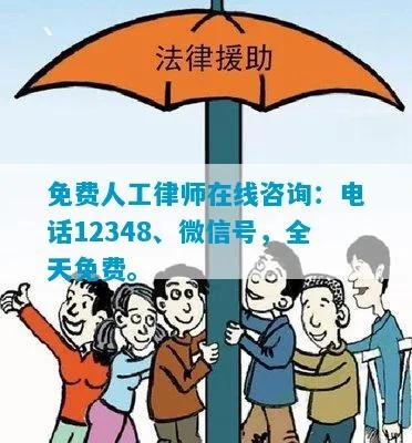 全天候法律援助，免费咨询法律热线24小时的重要作用