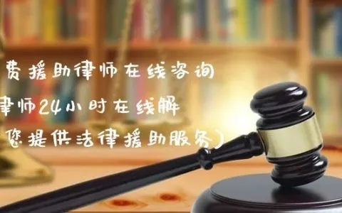 法律援助电话免费咨询热线，为正义发声，为权利护航