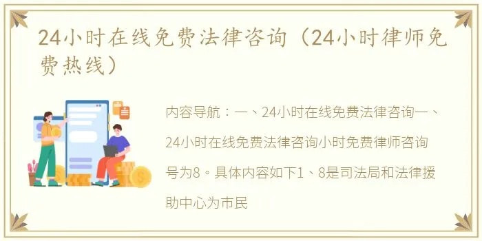 全天候法律咨询，24小时免费在线服务的利与弊