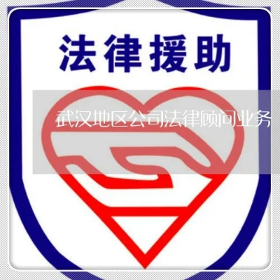 武汉维尚法律咨询服务公司，法律援助的桥梁