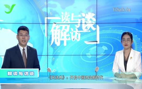 民法典，新时代的法治里程碑—全文解读视频解析