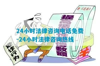 全天候法律支持，24小时法律咨询热线的重要性与作用