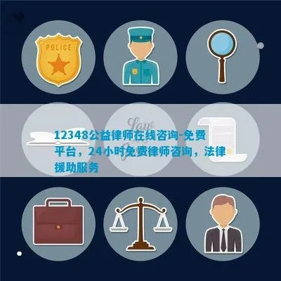 探索国家法律援助咨询免费平台电话，为公众提供法律服务的新途径